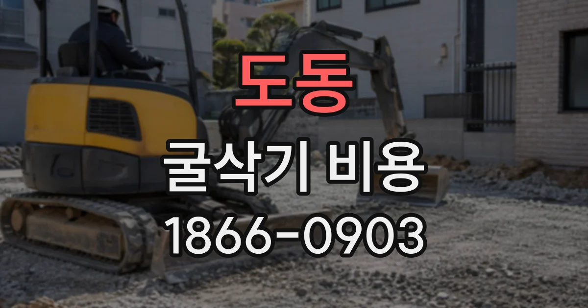 도동 굴삭기비용