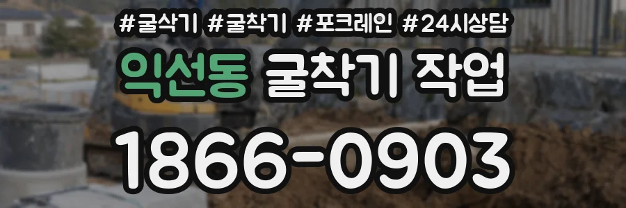 익선동 굴착기 작업