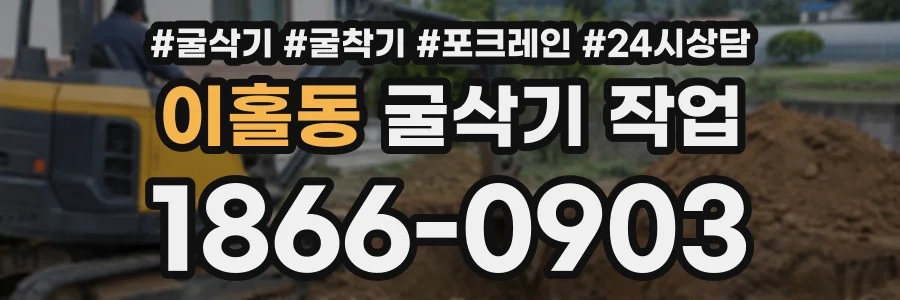 이홀동 굴삭기작업 상담 전화 1866-0903