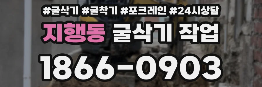 지행동 굴삭기 작업