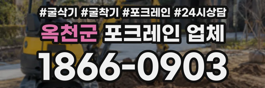 옥천군 포크레인업체 상담 전화 1866-0903