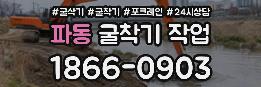 파동 굴착기작업 상담 전화 1866-0903