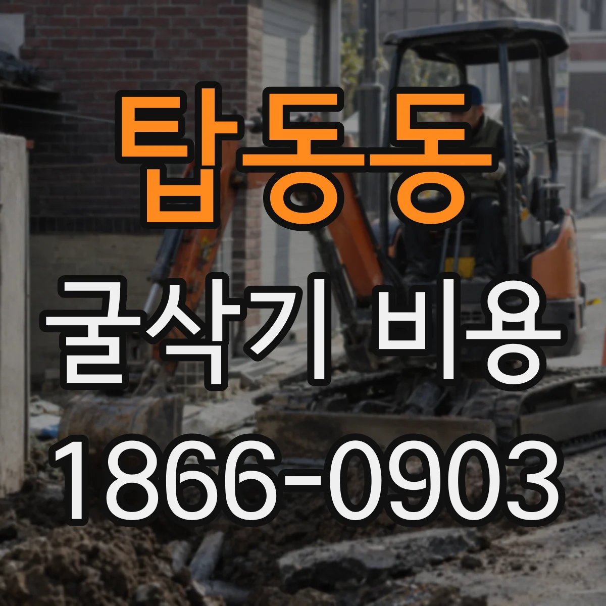 탑동동 굴삭기 비용