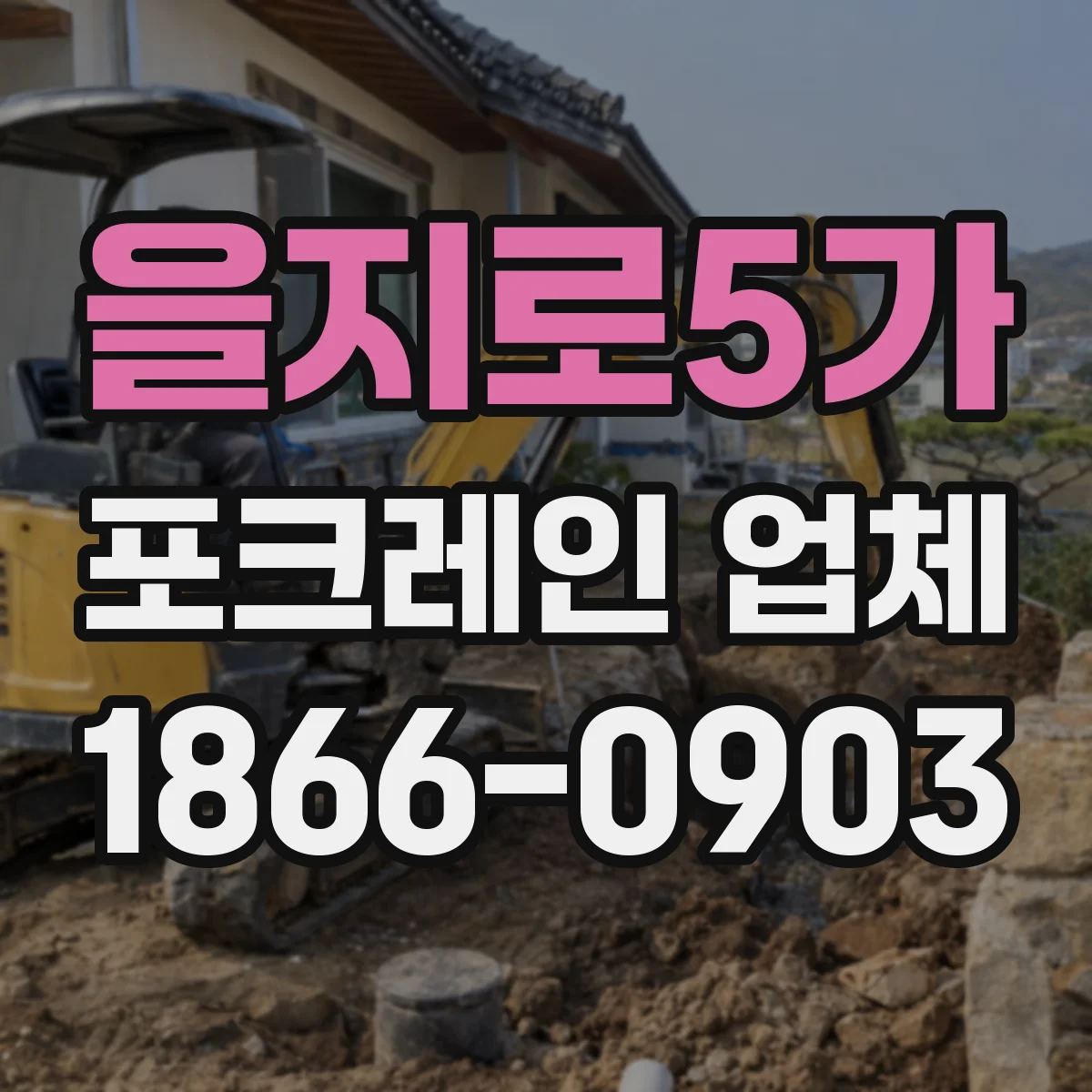 을지로5가 포크레인 업체