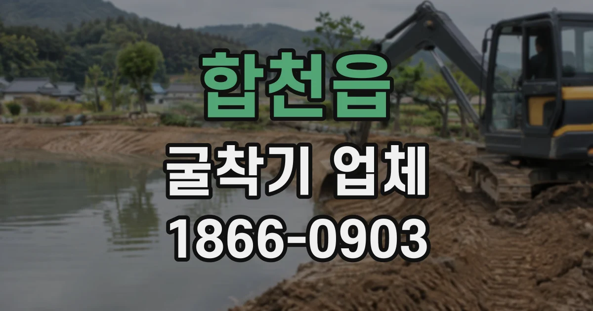 합천읍 굴착기업체