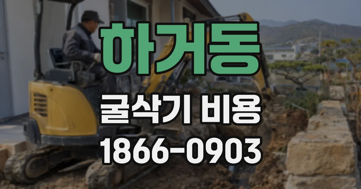 하거동 굴삭기 비용