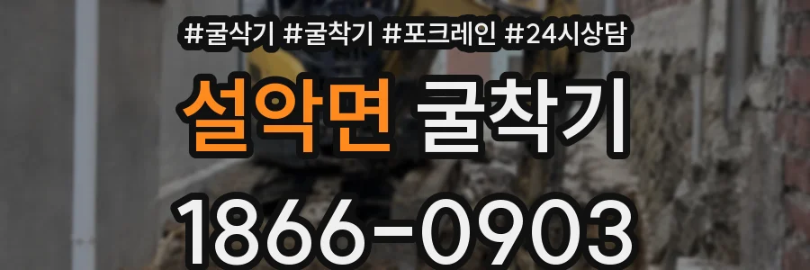 설악면 굴착기