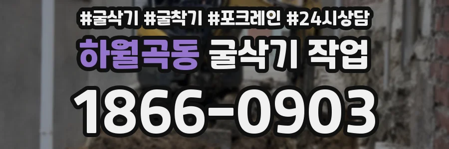 하월곡동 굴삭기 작업