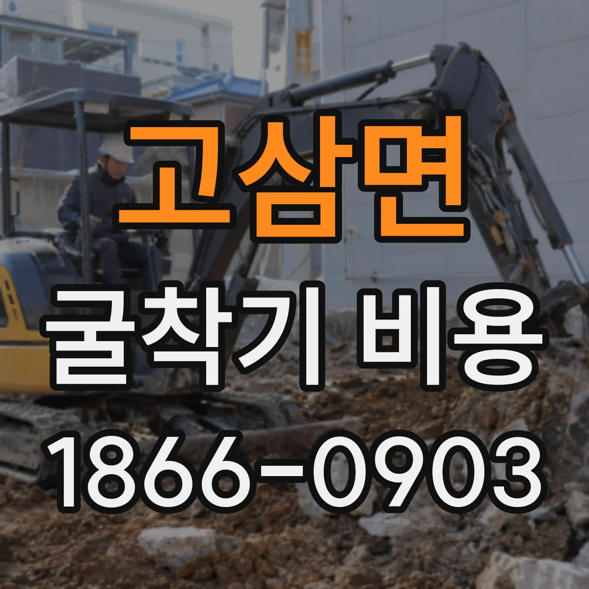 고삼면 굴착기 비용