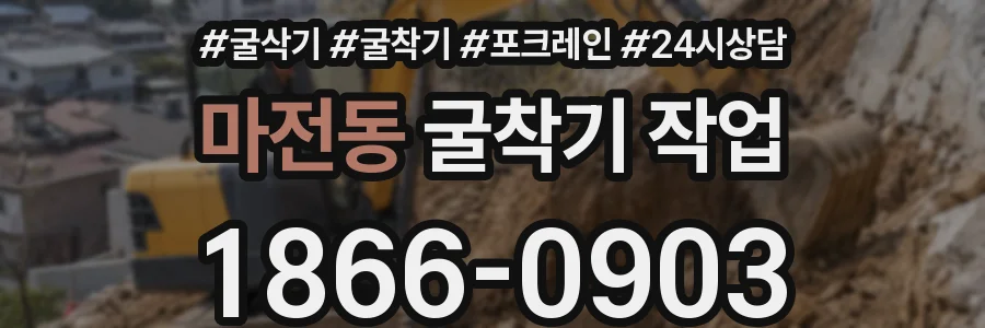 마전동 굴착기 작업