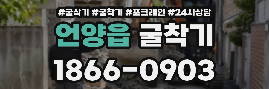 언양읍 굴착기 상담 전화 1866-0903