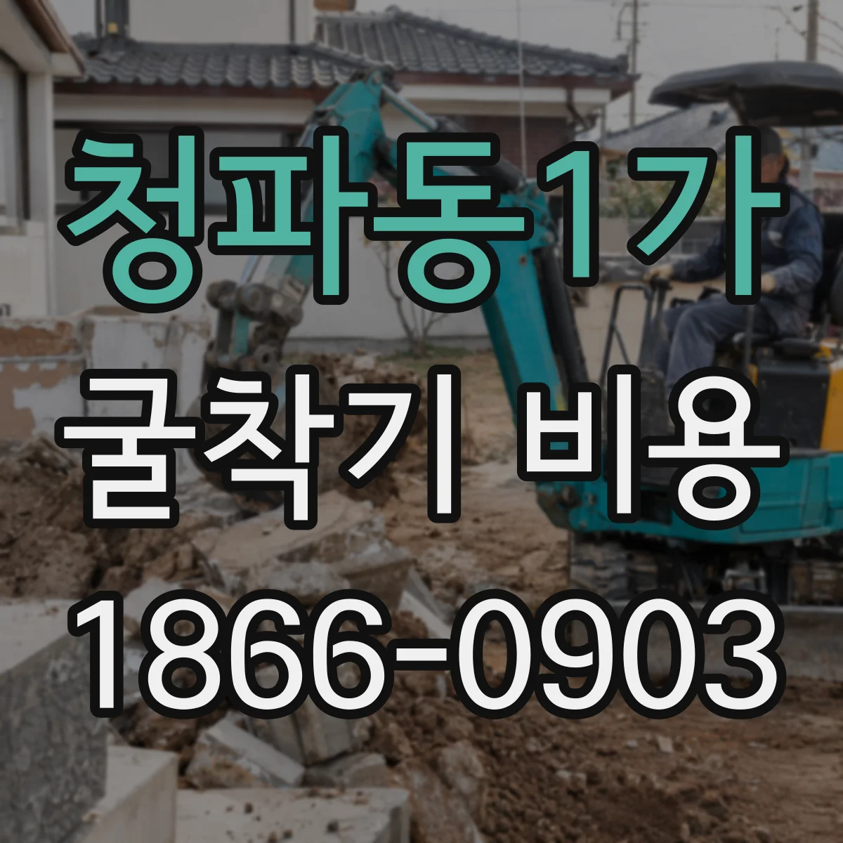 청파동1가 굴착기 비용