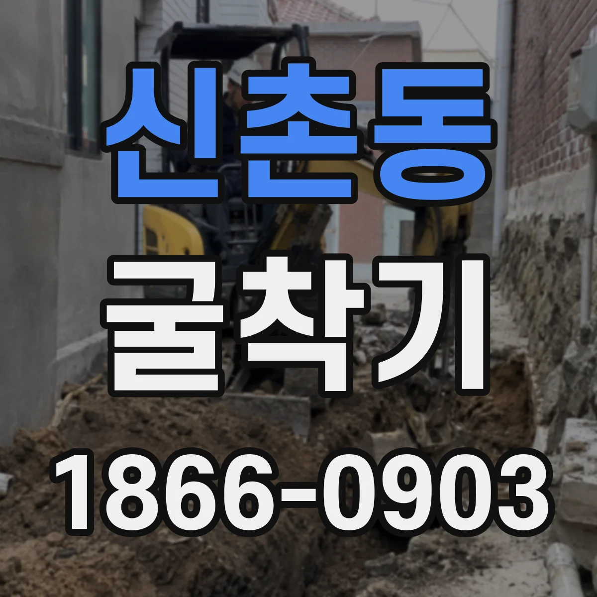 신촌동 굴착기