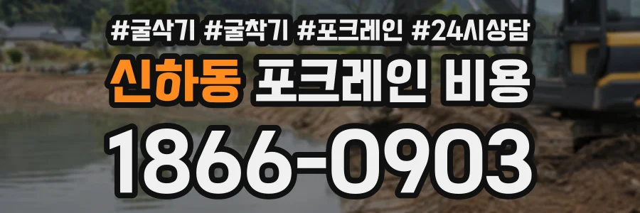 신하동 포크레인비용 상담 전화 1866-0903