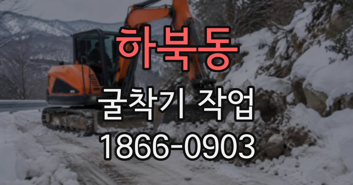 하북동 굴착기작업