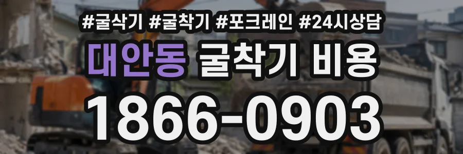 대안동 굴착기비용 상담 전화 1866-0903