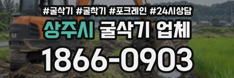상주시 굴삭기업체 상담 전화 1866-0903