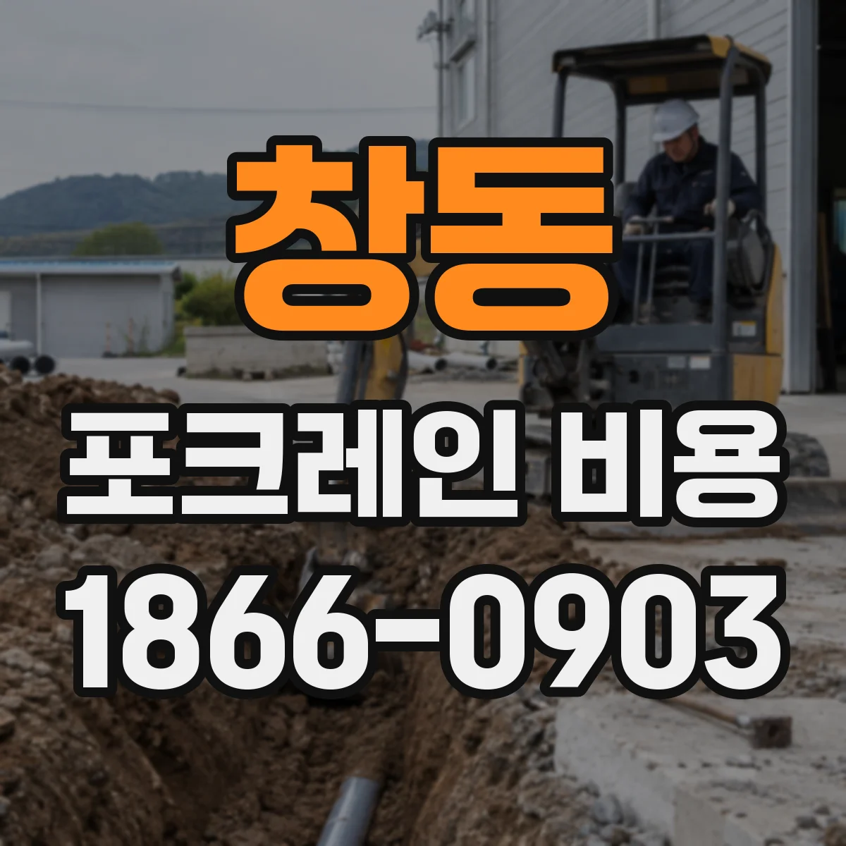 창동 포크레인 비용