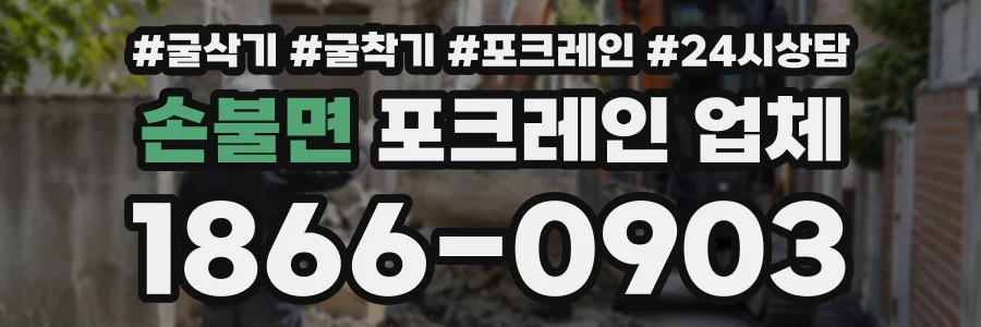 손불면 포크레인업체 상담 전화 1866-0903