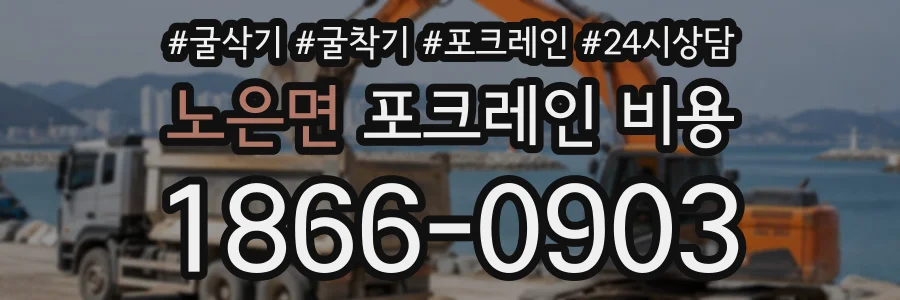 노은면 포크레인비용 상담 전화 1866-0903