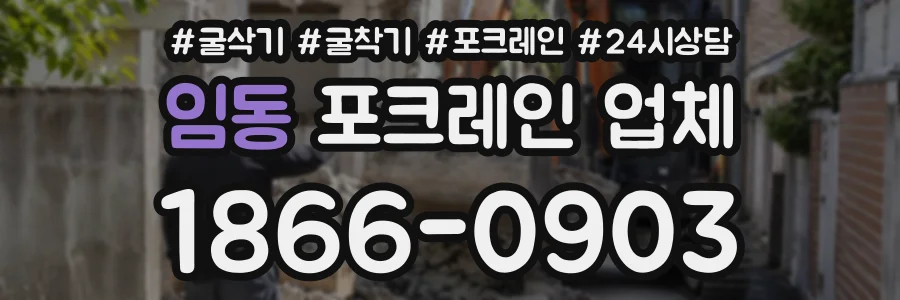 임동 포크레인업체 상담 전화 1866-0903