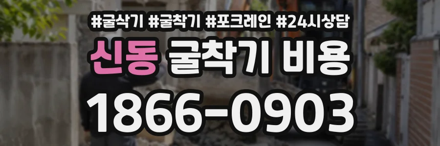 신동 굴착기비용 상담 전화 1866-0903