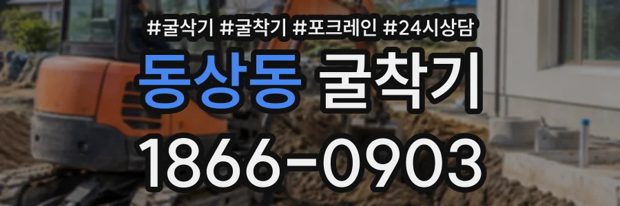 동상동 굴착기 상담 전화 1866-0903