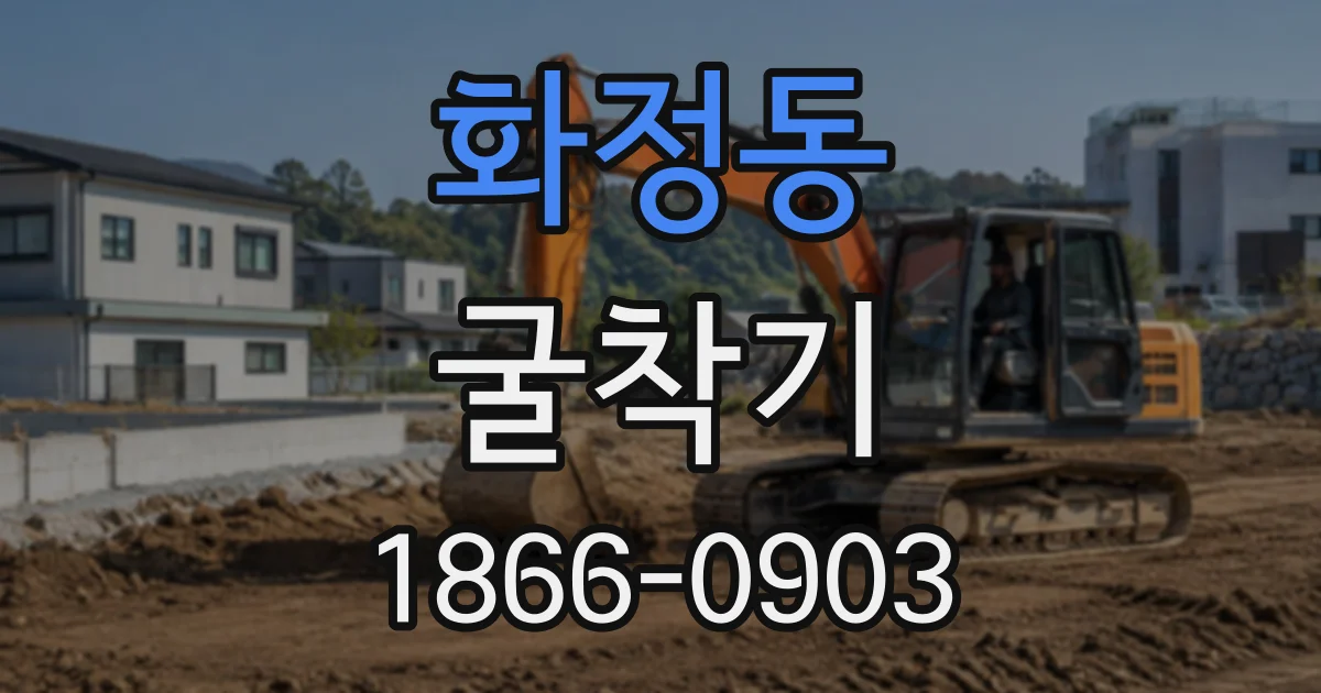 화정동 굴착기