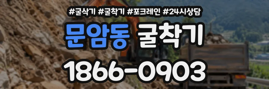 문암동 굴착기 상담 전화 1866-0903