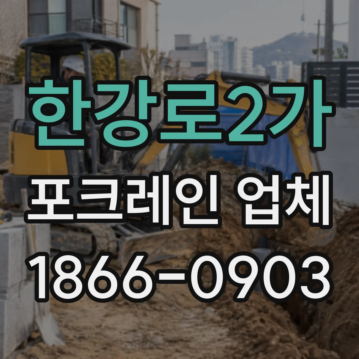한강로2가 포크레인 업체