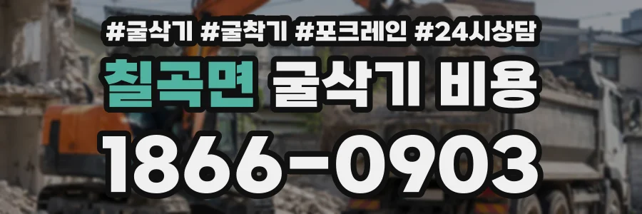 칠곡면 굴삭기비용 상담 전화 1866-0903