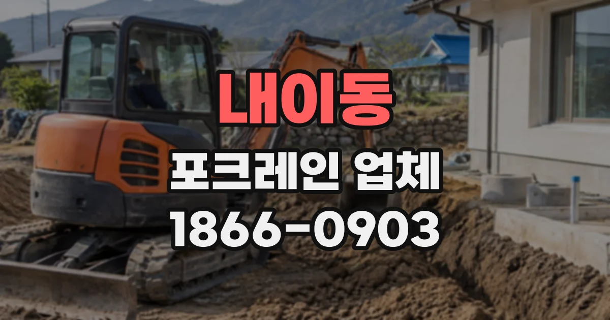 내이동 포크레인업체