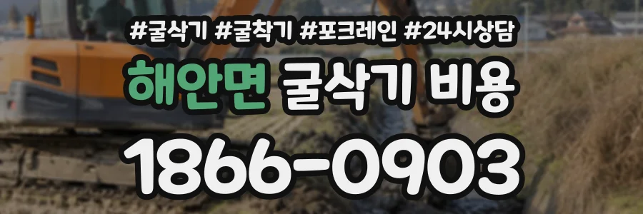 해안면 굴삭기비용 상담 전화 1866-0903