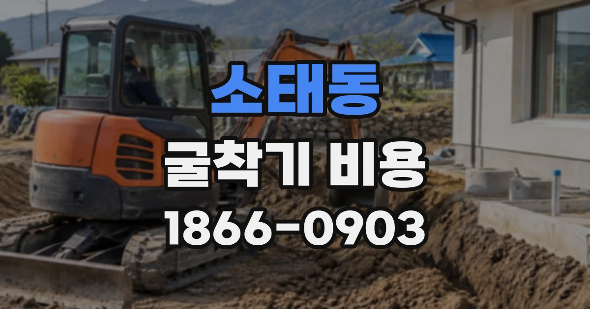 소태동 굴착기비용