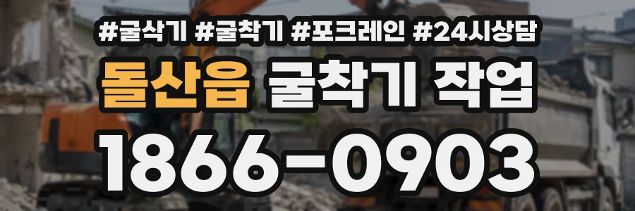 돌산읍 굴착기작업 상담 전화 1866-0903