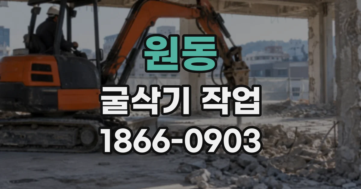 원동 굴삭기작업