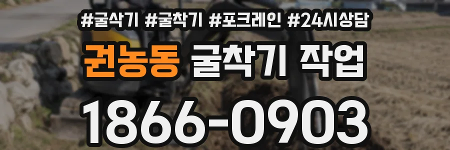 권농동 굴착기 작업