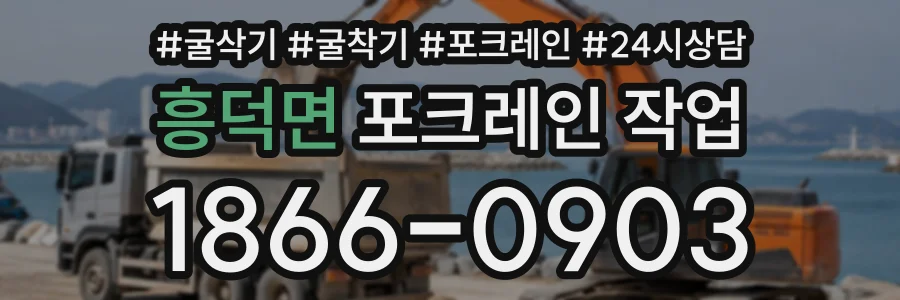 흥덕면 포크레인작업 상담 전화 1866-0903