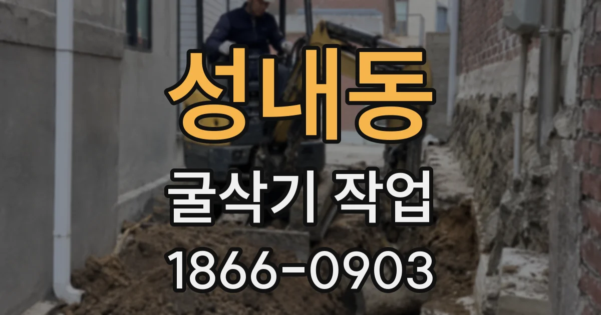 성내동 굴삭기 작업