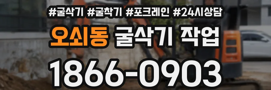 오쇠동 굴삭기 작업