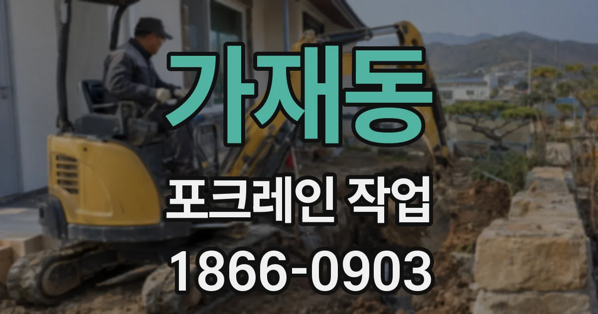 가재동 포크레인 작업