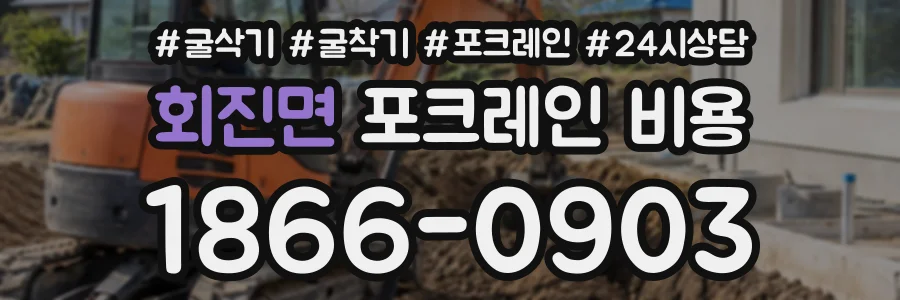 회진면 포크레인비용 상담 전화 1866-0903