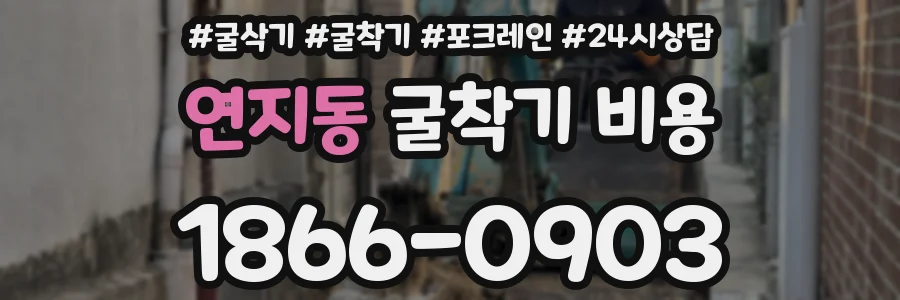 연지동 굴착기 비용