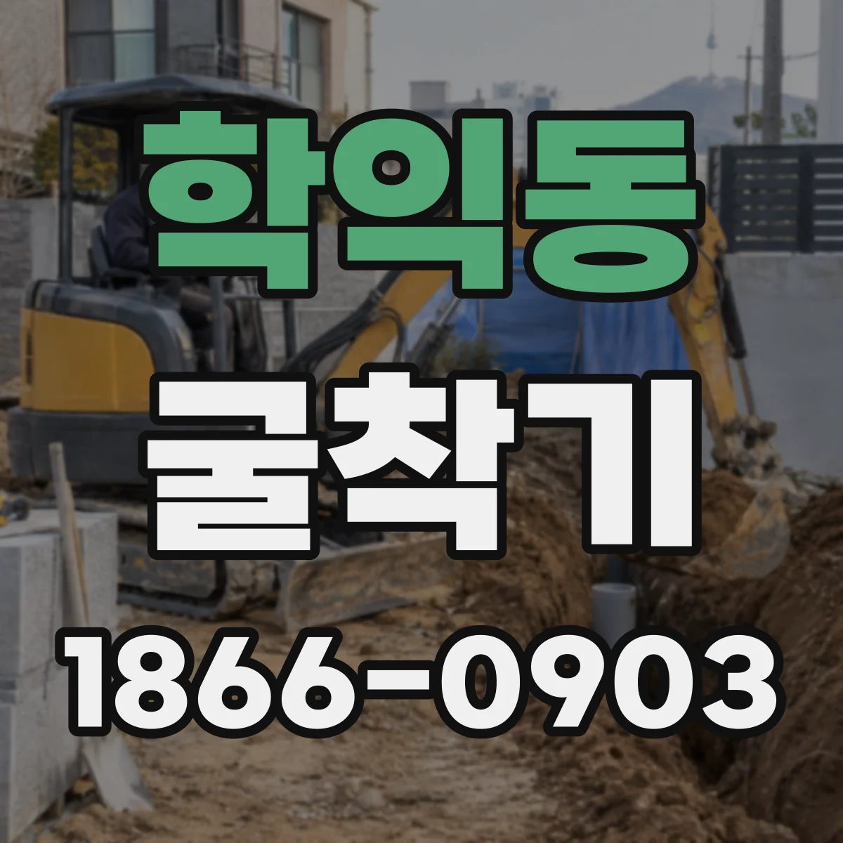 학익동 굴착기