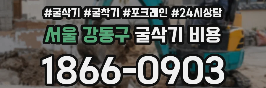 서울 강동구 굴삭기 비용