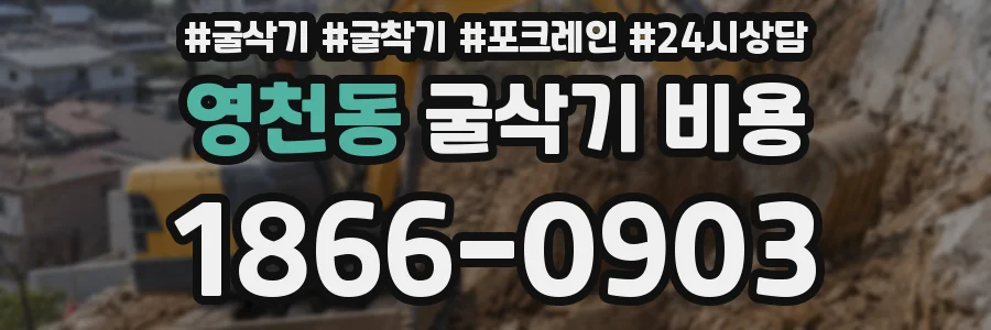 영천동 굴삭기 비용