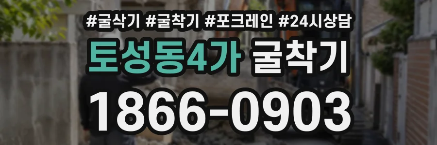 토성동4가 굴착기 상담 전화 1866-0903