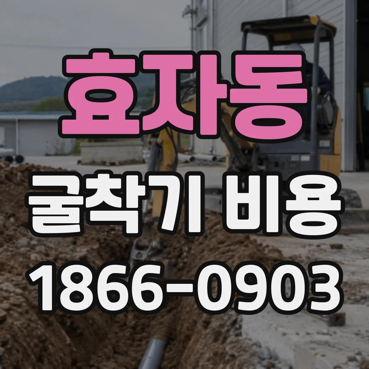 효자동 굴착기 비용
