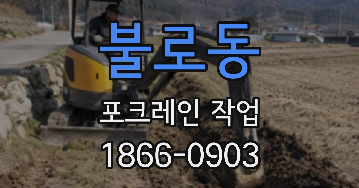 불로동 포크레인 작업