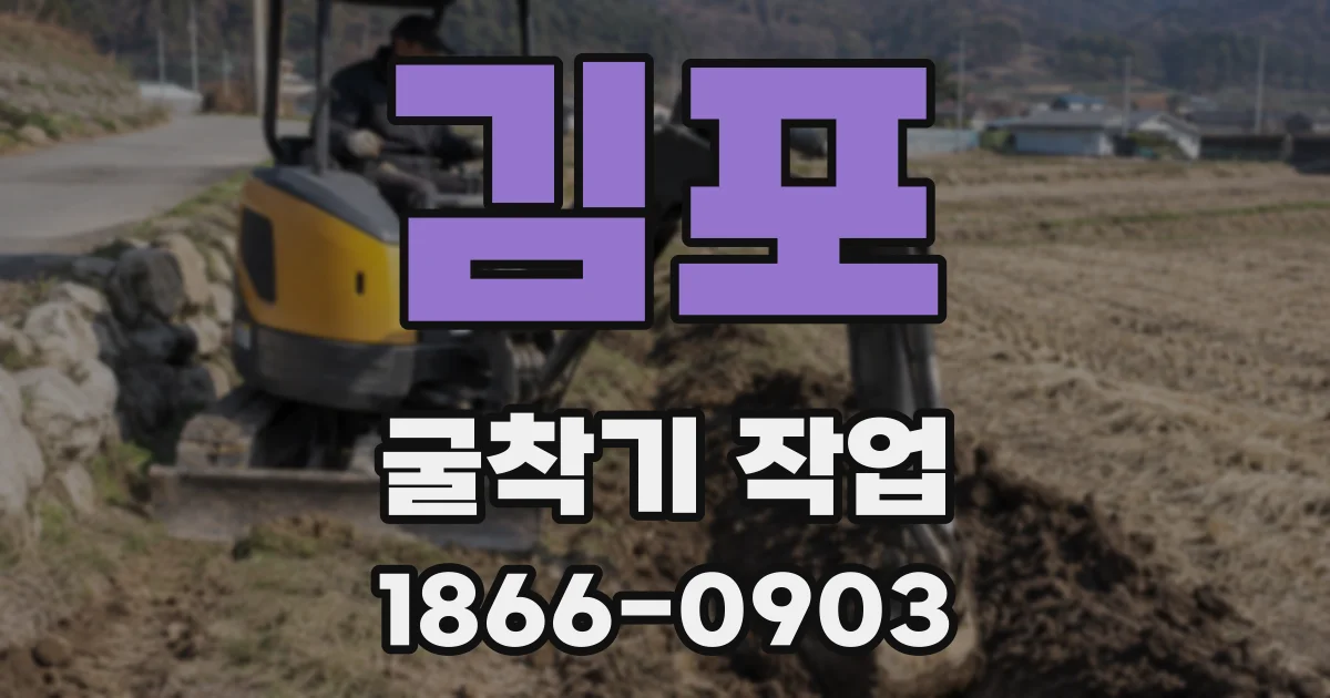 김포 굴착기 작업